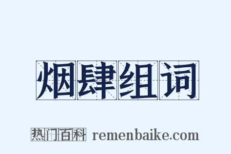烟肆组词是什么意思的图片